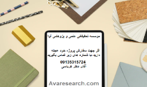 سفارش تحقیق دانشجویی