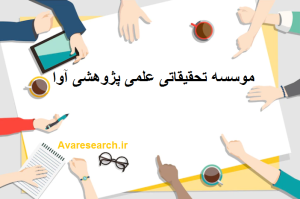 سفارش تحقیق دانشجویی رشته حقوق