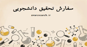 سفارش تحقیق دانشجویی رشته شیمی دارویی