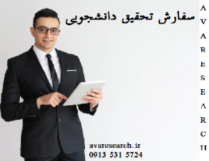 سفارش تحقیق دانشجویی